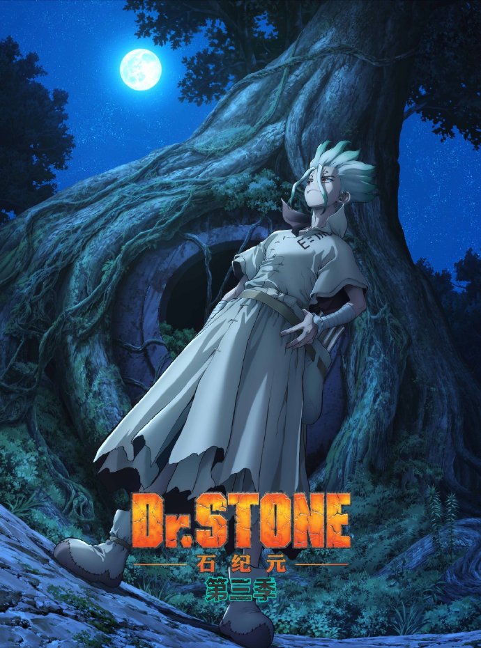 《Dr.STONE石纪元 第三季》将在爱奇艺动漫、哔哩哔哩番剧、优酷动漫三大平台播出