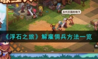 《浮石之旅》攻略——解雇佣兵方法
