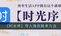 《时光序》攻略——导入微信账单方法