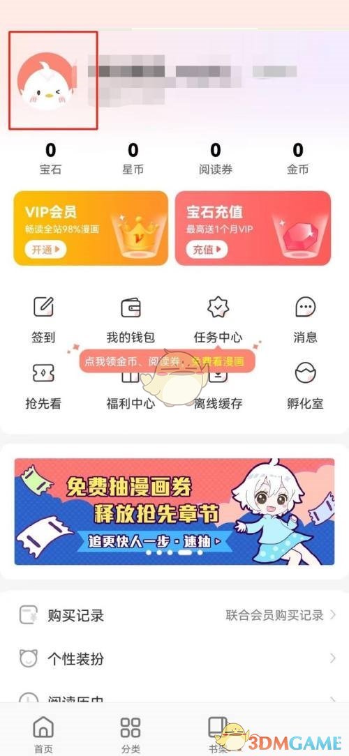《飒漫画》昵称修改方法