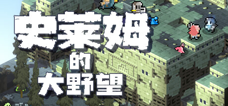 《史莱姆的大野望》确定7月27日Steam发售 像素战旗