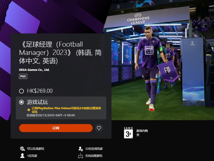港服PS+三档新增试玩游戏：《足球经理2023》