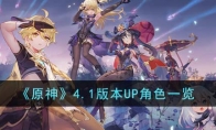 《原神》攻略——4.1版本UP角色