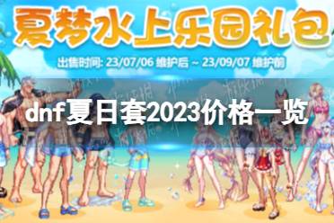 《地下城与勇士》攻略——2023夏日套多少钱