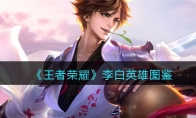 《王者荣耀》攻略——李白英雄图鉴