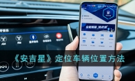《安吉星》攻略——定位车辆位置方法
