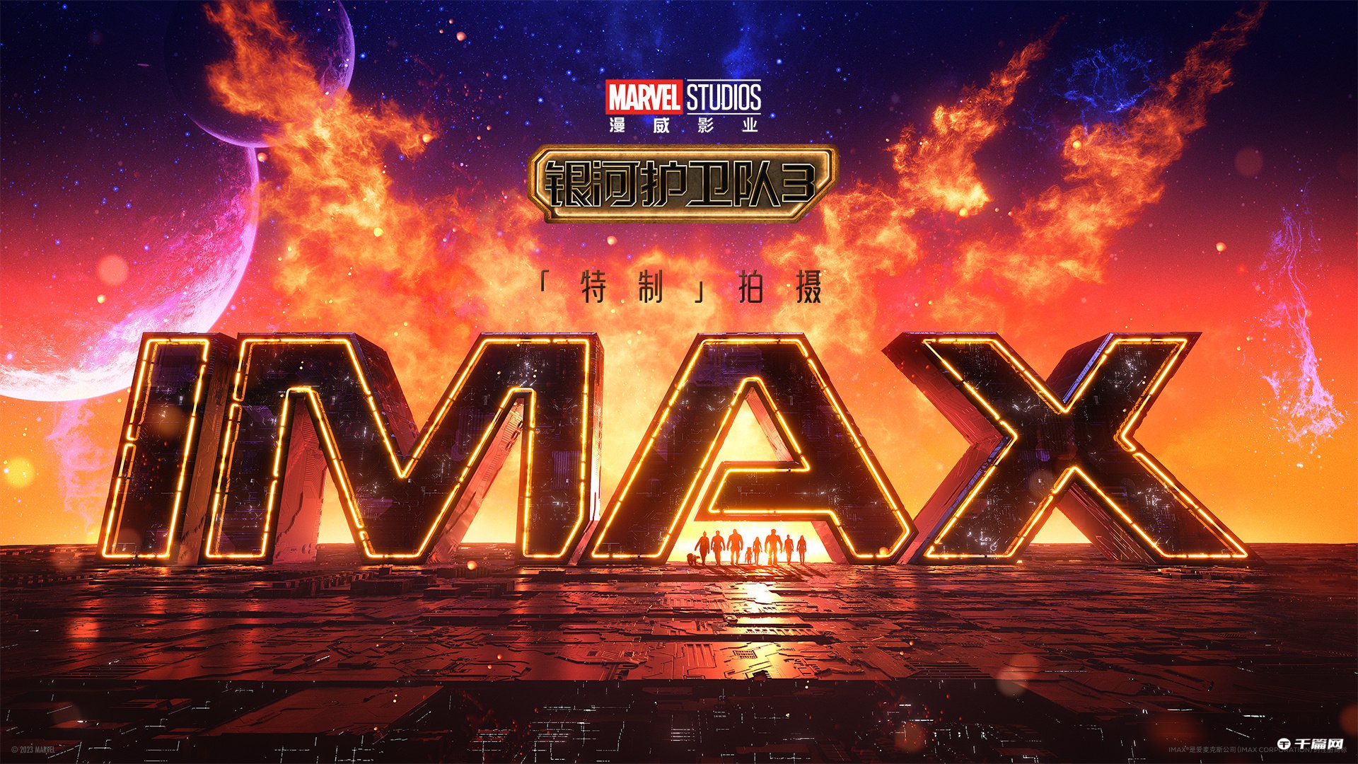 《银河护卫队3》IMAX概念视觉海报公开