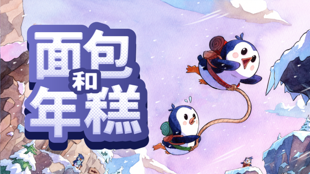 萌萌企鹅双人合作平台游戏《面包和年糕》于今日登陆PC