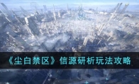 《尘白禁区》攻略——信源研析玩法
