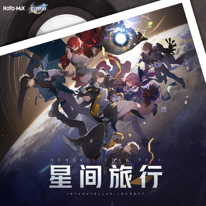 《崩坏：星穹铁道》公测主题曲《星间旅行 Interstellar Journey》即将上线QQ音乐