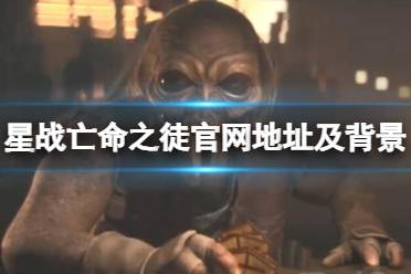 《星球大战亡命之徒》攻略——官网地址是什么