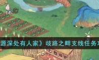 《桃源深处有人家》攻略——歧路之畔支线任务攻略