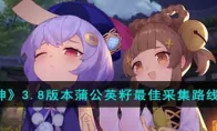 《原神》攻略——3.8版本蒲公英籽最佳采集路线解析