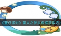 《蛋仔派对》攻略——萤火之梦头像框获取方法