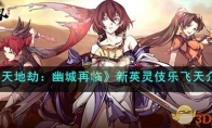 《天地劫：幽城再临》攻略——新英灵伎乐飞天解析