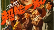 （关注）电影《超能一家人》定档暑期7月21日上映