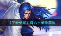 《王者荣耀》攻略——橘右京英雄图鉴