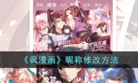 《飒漫画》攻略——昵称修改方法