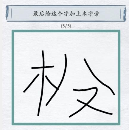 《汉字进化》画找字3图文通关攻略