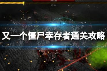 《又一个僵尸幸存者》攻略——通关攻略