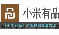 《小米有品》攻略——兴趣档案查看方法