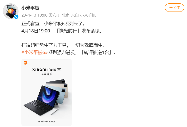 《小米 Pad 6 系列》平板电脑最新资讯：4月18日发布