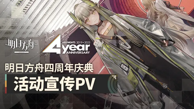 《明日方舟》四周年庆典活动宣传pv