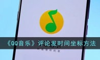 《QQ音乐》攻略——评论发时间坐标方法