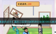 《离谱的汉字》攻略——高档小区帮大郎把房价砍到100元通关攻略
