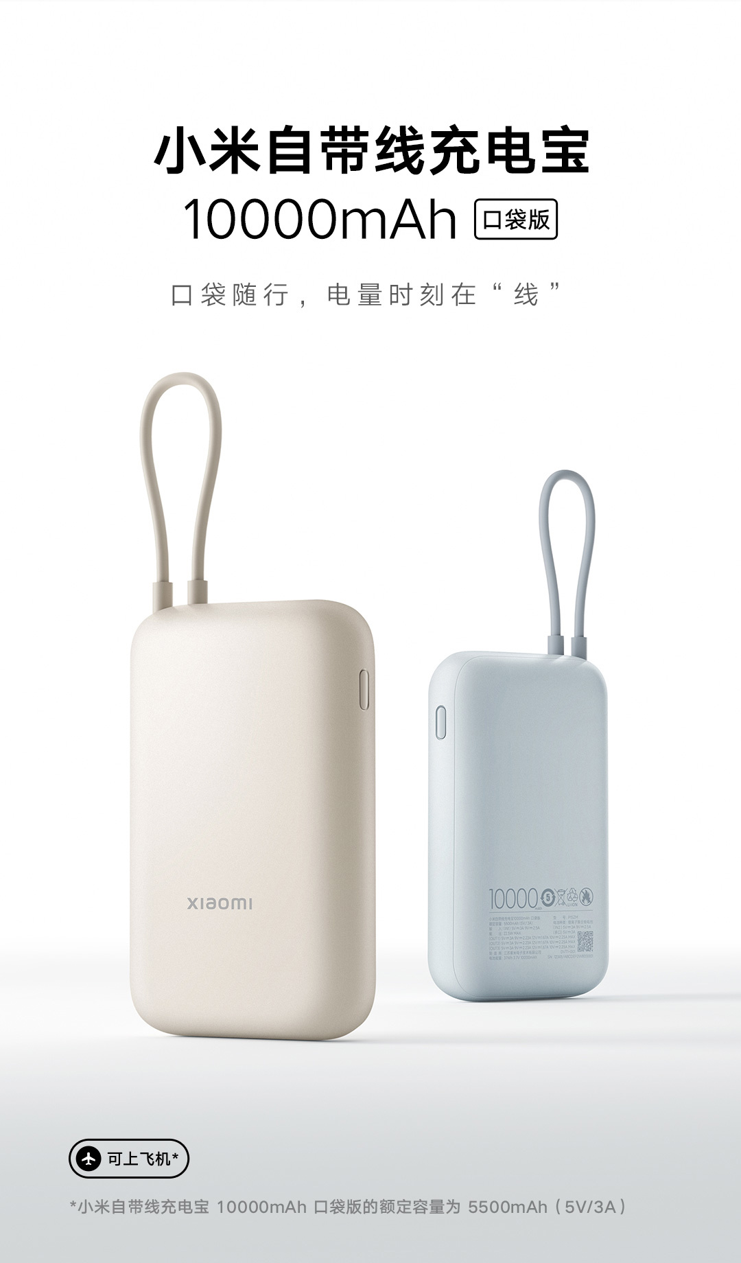 《小米自带线充电宝 10000mAh 口袋版》今日发售：售价129元