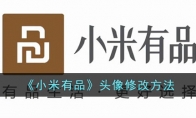 《小米有品》攻略——头像修改方法