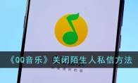 《QQ音乐》攻略——关闭陌生人私信方法