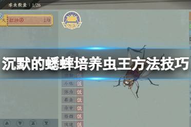 《沉默的蟋蟀》攻略——虫王怎么培养