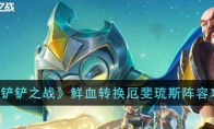 《金铲铲之战》攻略——鲜血转换厄斐琉斯阵容攻略