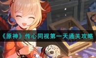 《原神》攻略——传心同视第一天通关攻略