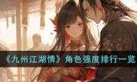 《九州江湖情》攻略——角色强度排行