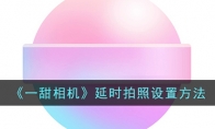 《一甜相机》攻略——延时拍照设置方法