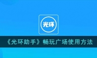 《光环助手》攻略——畅玩广场使用方法