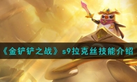 《金铲铲之战》攻略——s9拉克丝技能解析