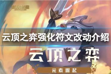 《云顶之弈》攻略——强化符文数值有什么变化
