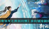 《新仙剑奇侠传之挥剑问情》攻略——余杭镇宝箱位置大全
