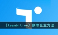 《teambition》攻略——删除企业方法