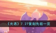 《光遇》攻略——7.27复刻先祖