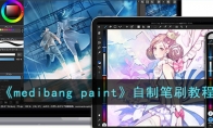 《medibang paint》攻略——自制笔刷教程