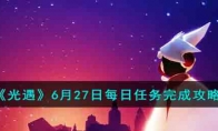 《光遇》攻略——6月27日每日任务完成攻略