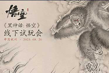 （热点）《黑神话悟空》首次线下试玩会8月20日举行！快来报名