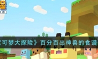 《宝可梦大探险》攻略——百分百出神兽的食谱解析