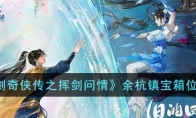 《新仙剑奇侠传之挥剑问情》攻略——余杭镇宝箱位置
