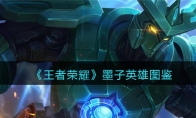 《王者荣耀》攻略——墨子英雄图鉴