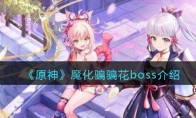 《原神》攻略——魔化骗骗花boss解析